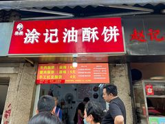 -涂记油酥饼(江汉三路店)