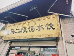 -回坊马二饺子馆