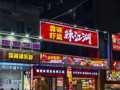 -聚在尊味虾皇·夜宵市集(新建店)