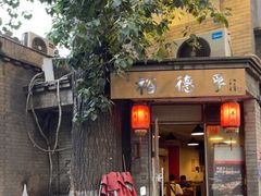 -裕德孚·非遗手切涮羊肉(东直门内大街店)