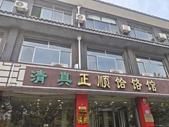 -正顺饸饹馆(中土商务楼店)
