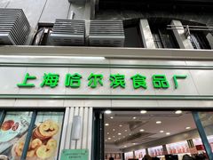 -上海哈尔滨食品厂(淮海中路店)