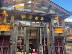 -隔壁老王·家常云南菜(皇冠店)