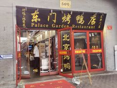 门面-东门烤鸭店(东华门店)