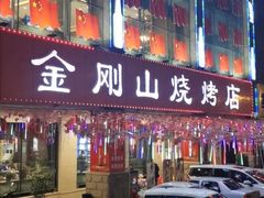 门面-金刚山烧烤(中山路店)