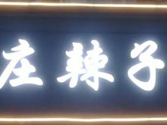 门面-枣庄辣子鸡(辽阳西路店)
