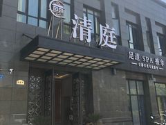 -清庭足道(藏珑店)