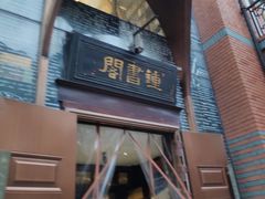 -钟书阁(松江泰晤士小镇店)