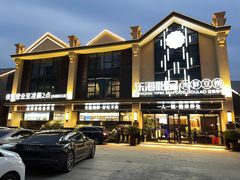 -东海怡品海鲜豆捞(舟宿夜江店)