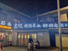 门面-惠记粉汤羊血梆梆肉(永松路店)