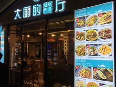 门面-大厨的餐厅(曾厝垵总店)