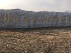 -北京周口店北京人遗址博物馆