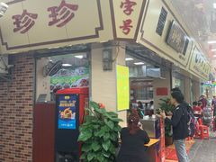 -珍珍小食店(西华路店)