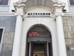-汕头开埠文化陈列馆