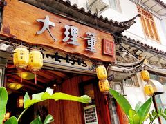 -大理董·董家小厨野生菌火锅(古城旗舰店)