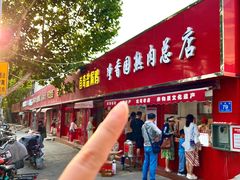 -净香园熟肉(北坦总店)
