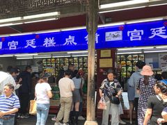 -宫廷糕点铺