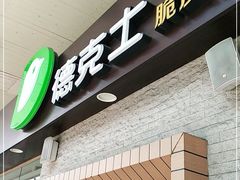 门面-德克士(文一店)