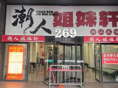 -潮人姐妹轩(海宁路店)