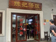 门面-陈记汤饭(水巷口店)