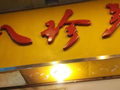 门面-八珍·广式煎饺·广州老字号(北京路总店)