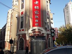 门面-老杨家熟食店