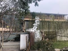 -乐领拈花溪·林涧食韵