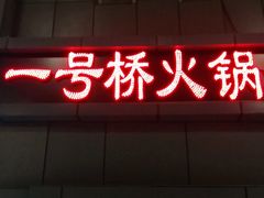 门面-一号桥自助火锅城(小西沟店)