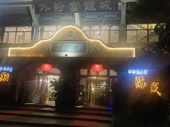 -外沙富龙城酒楼(老街店)