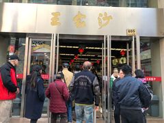 门面-王家沙点心店(南京西路总店)