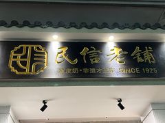 -民信老铺(双皮奶博物馆店)