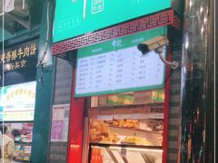 门面-年记·兴顺斋 牛街清真熟食小吃店