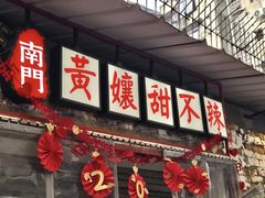 -南门黄孃甜不辣