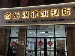 -名品眼镜店(远洋万和城店)