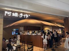 -阿嬷手作(深圳万象天地店)