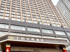 -大同王府至尊酒店