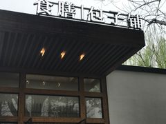 -食膳公园包子铺(烈士公园店)