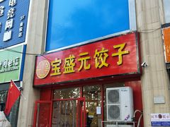 -宝盛元饺子(东岗路店)