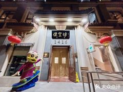 -便宜坊烤鸭店(玉蜓桥店)