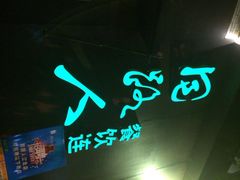iphone_upload_pic-同路人(江北店)