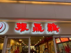 -振鼎鸡(天钥桥路店)