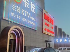 -卡佐主题KTV(领世郡店)