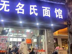 -无名氏面馆(邮电路店)
