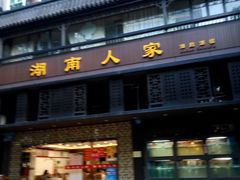 -湖南人家·家传湖南菜(水围店)
