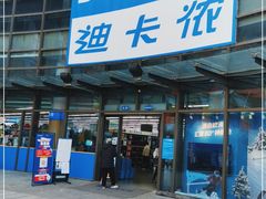 -迪卡侬(西华店)