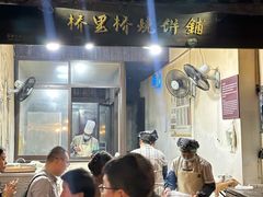 -桥里桥烧饼铺