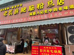 -青石桥老瓦房肥肠粉总店(青石桥总店)