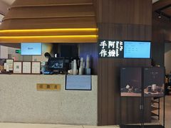 -阿嬷手作(深圳万象天地店)