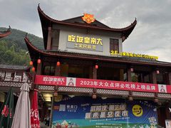 -吃饭皇帝大·土家民族菜(武陵源店)