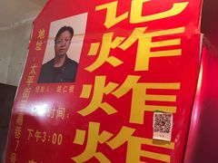 门面-胡仁根胡记炸炸炸